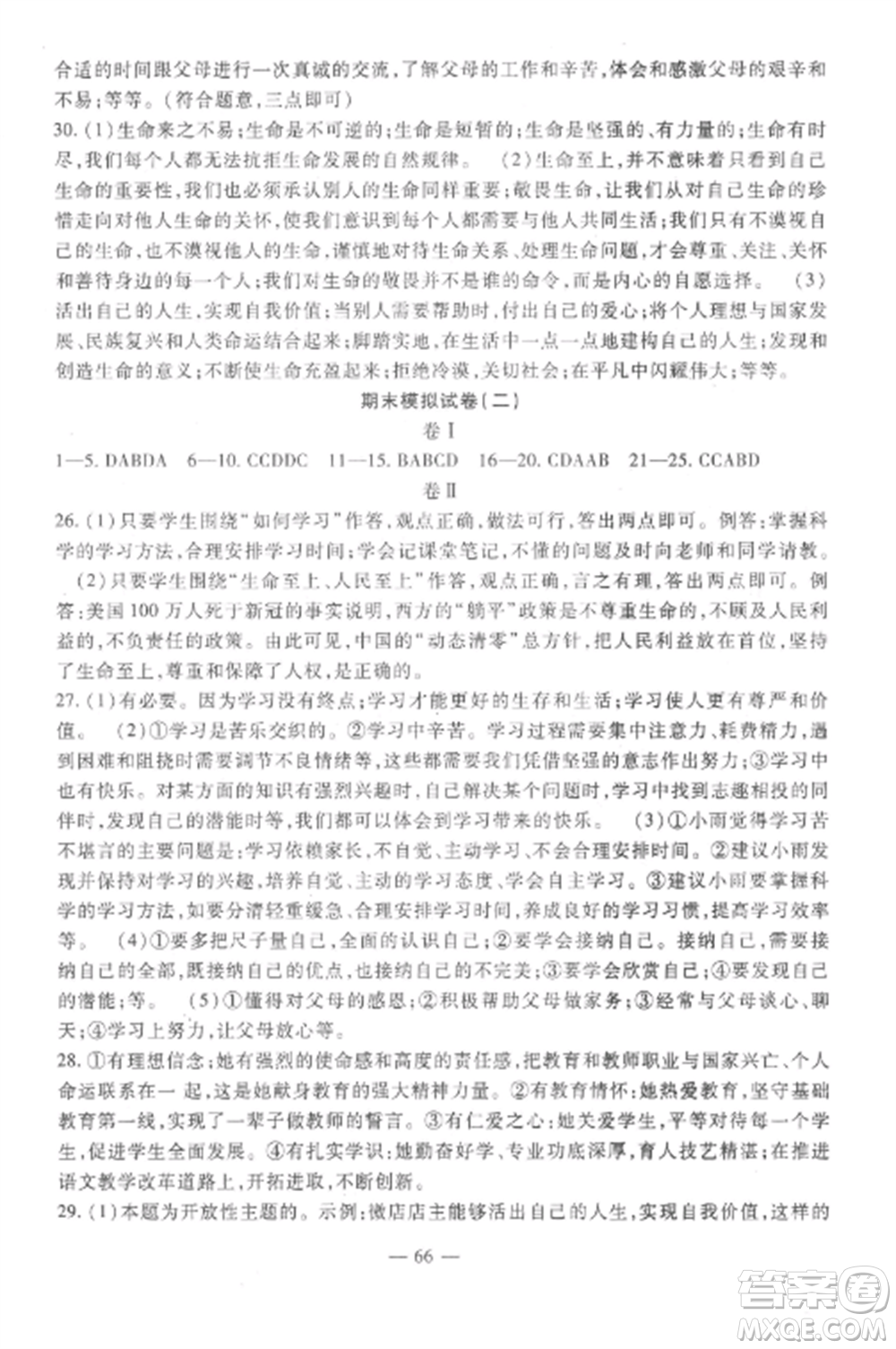 西安出版社2022期末金卷奪冠8套七年級(jí)道德與法治上冊(cè)人教版河北專(zhuān)版參考答案