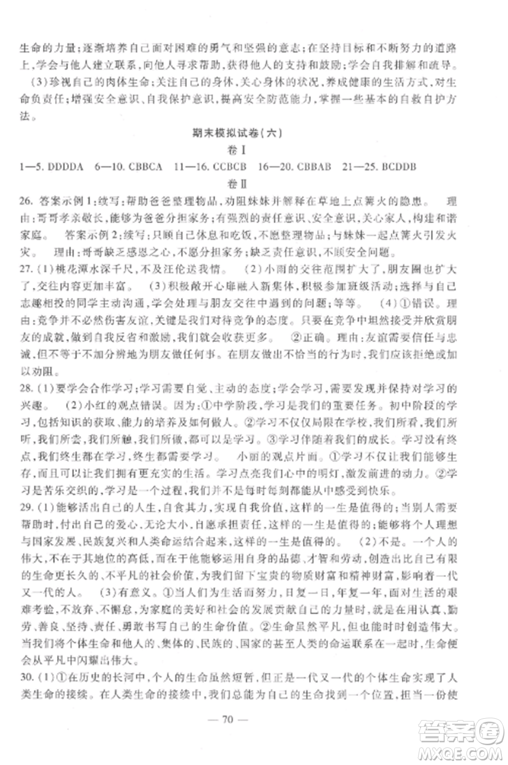 西安出版社2022期末金卷奪冠8套七年級(jí)道德與法治上冊(cè)人教版河北專(zhuān)版參考答案