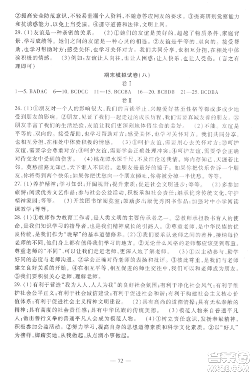 西安出版社2022期末金卷奪冠8套七年級(jí)道德與法治上冊(cè)人教版河北專(zhuān)版參考答案