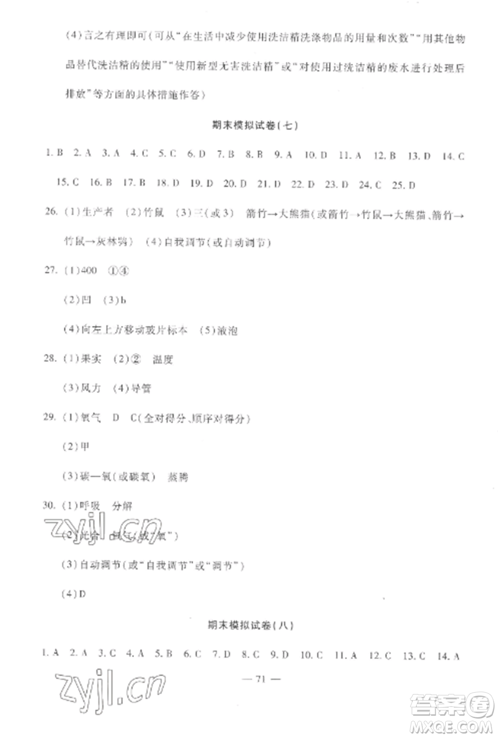 西安出版社2022期末金卷奪冠8套七年級(jí)生物上冊(cè)人教版河北專(zhuān)版參考答案