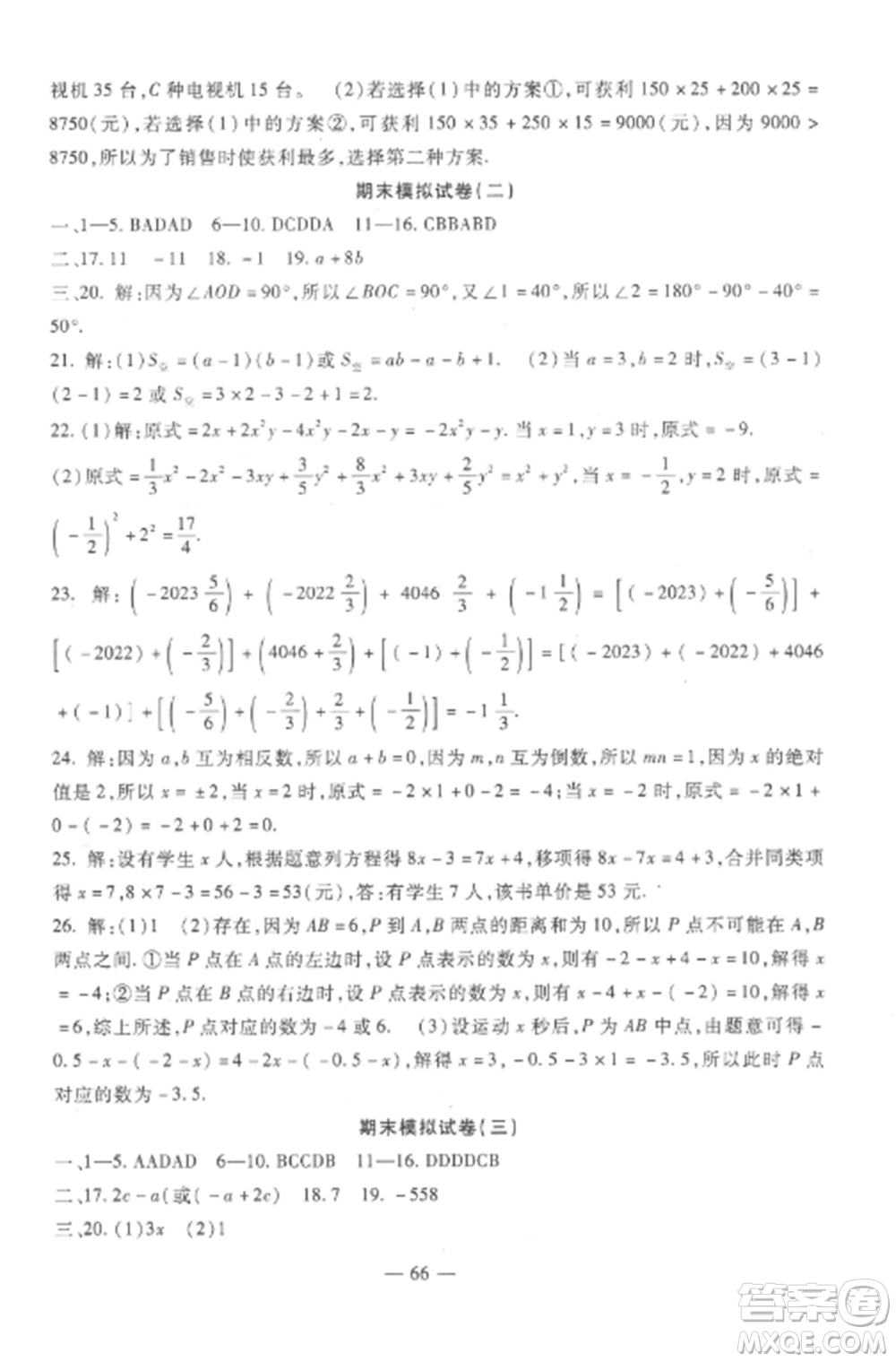西安出版社2022期末金卷奪冠8套七年級(jí)數(shù)學(xué)上冊(cè)冀教版河北專版參考答案