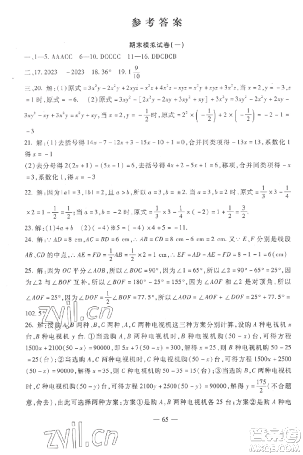 西安出版社2022期末金卷奪冠8套七年級(jí)數(shù)學(xué)上冊(cè)冀教版河北專版參考答案