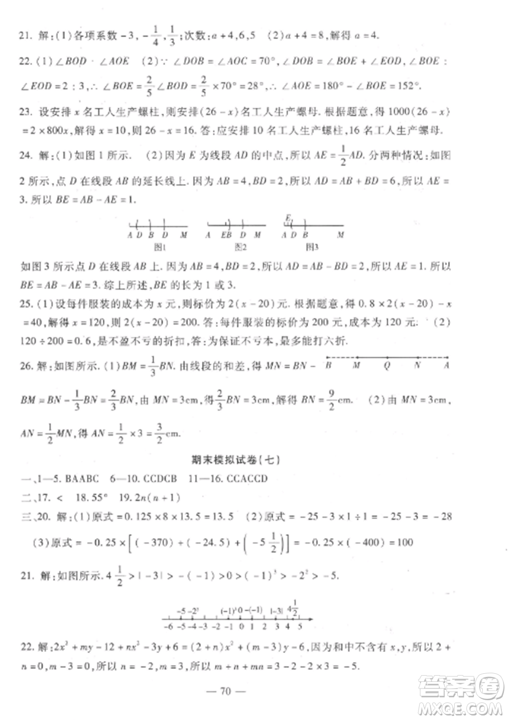 西安出版社2022期末金卷奪冠8套七年級(jí)數(shù)學(xué)上冊(cè)冀教版河北專版參考答案
