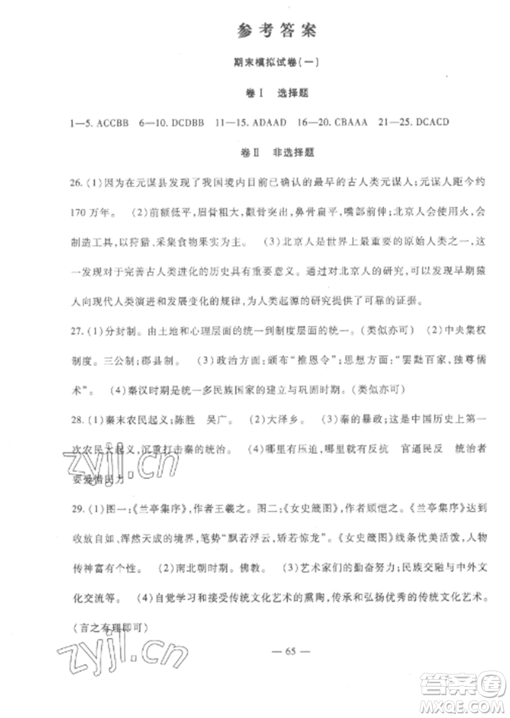 西安出版社2022期末金卷奪冠8套七年級(jí)歷史上冊(cè)人教版河北專版參考答案
