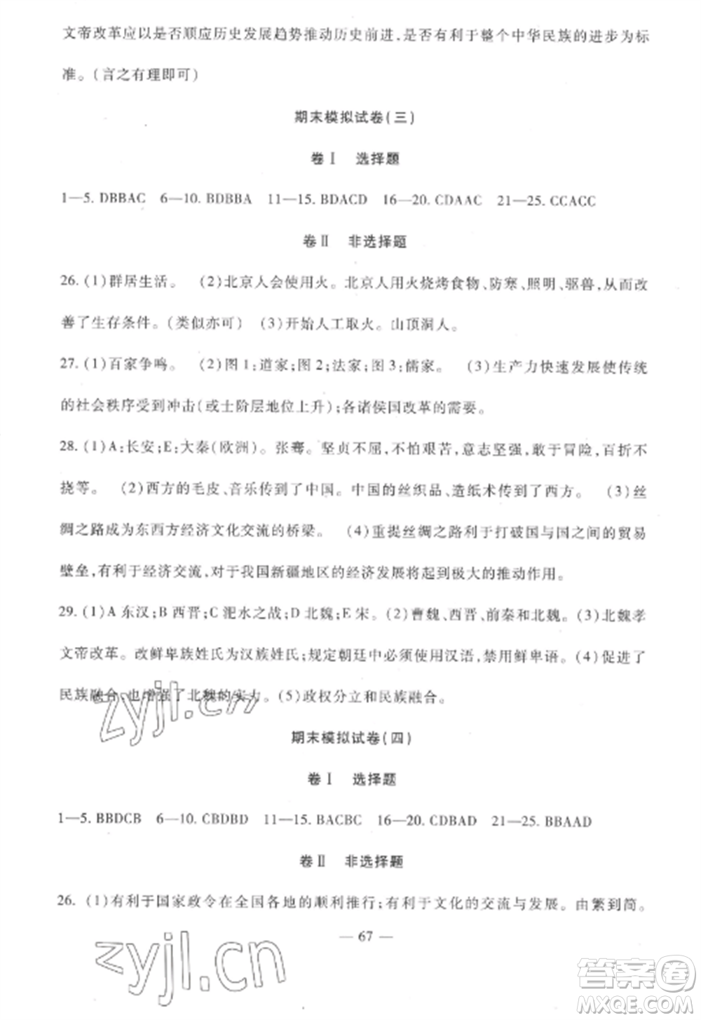 西安出版社2022期末金卷奪冠8套七年級(jí)歷史上冊(cè)人教版河北專版參考答案