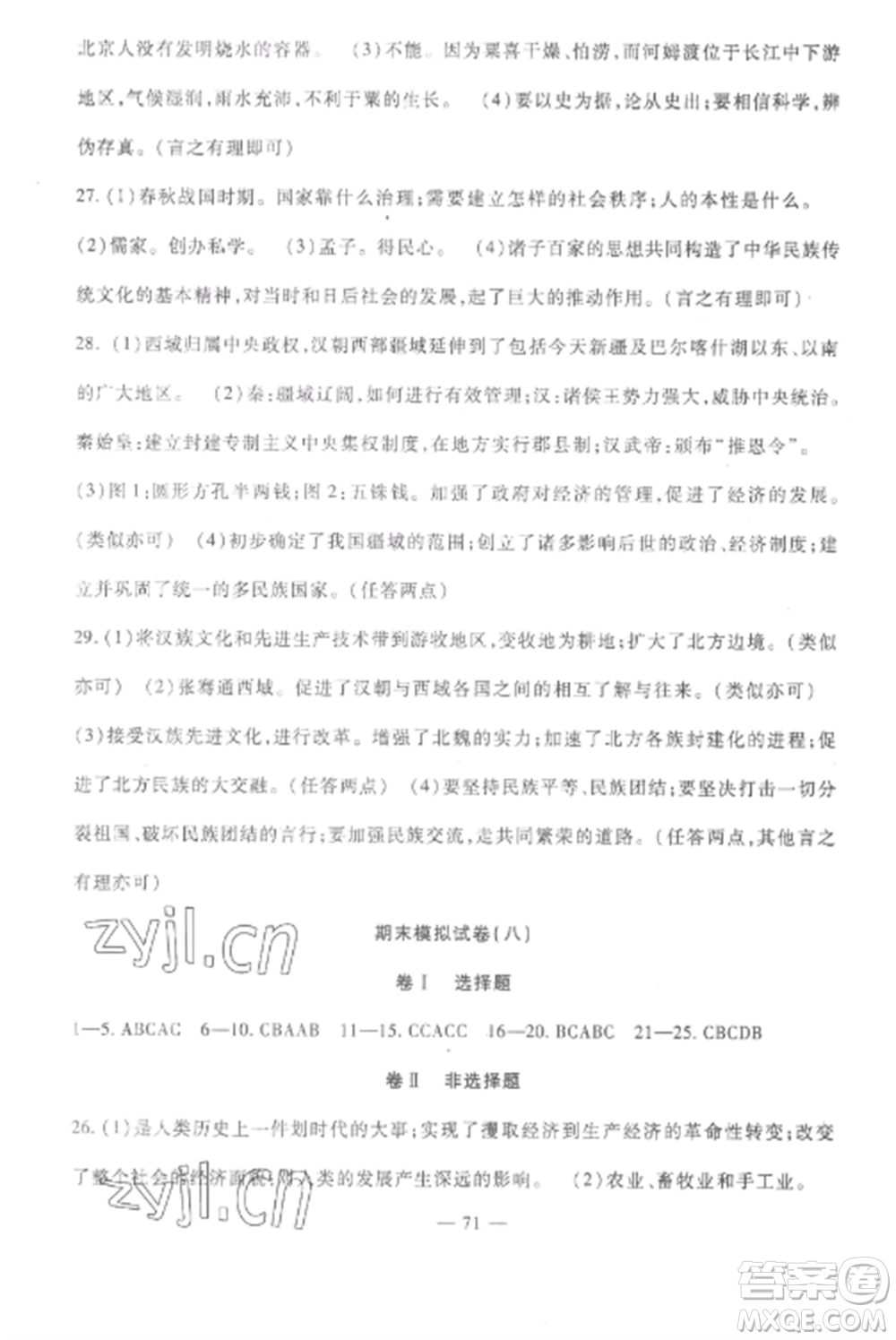 西安出版社2022期末金卷奪冠8套七年級(jí)歷史上冊(cè)人教版河北專版參考答案