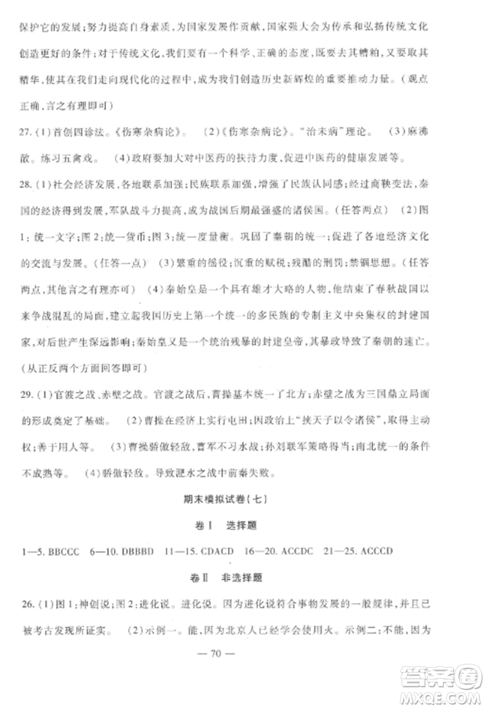 西安出版社2022期末金卷奪冠8套七年級(jí)歷史上冊(cè)人教版河北專版參考答案