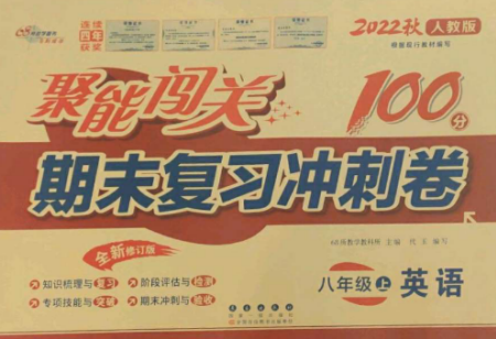 長春出版社2022聚能闖關(guān)100分期末復(fù)習(xí)沖刺卷八年級英語上冊人教版參考答案