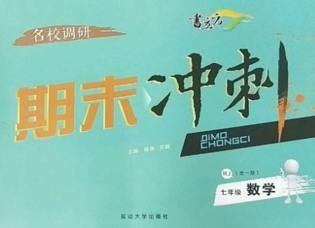延邊大學出版社2022名校調研期末沖刺七年級數(shù)學全冊人教版參考答案