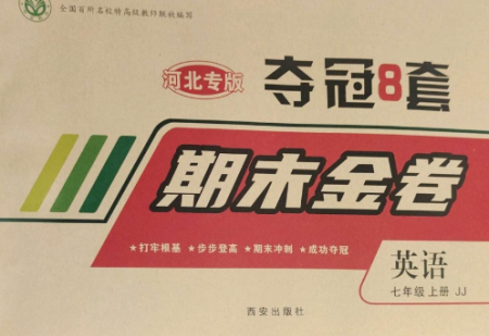 西安出版社2022期末金卷奪冠8套七年級(jí)英語(yǔ)上冊(cè)冀教版河北專版參考答案