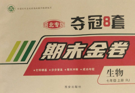 西安出版社2022期末金卷奪冠8套七年級(jí)生物上冊(cè)人教版河北專(zhuān)版參考答案