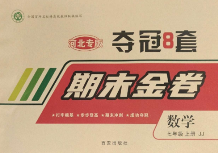 西安出版社2022期末金卷奪冠8套七年級(jí)數(shù)學(xué)上冊(cè)冀教版河北專版參考答案