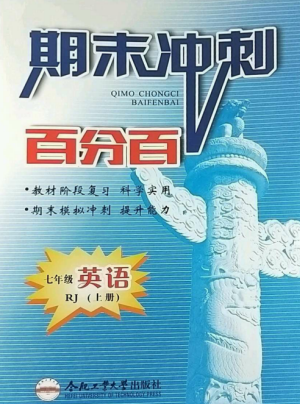 合肥工業(yè)大學(xué)出版社2022期末沖刺百分百七年級(jí)英語(yǔ)上冊(cè)人教版參考答案