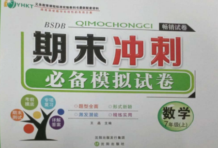 沈陽(yáng)出版社2022期末沖刺必備模擬試卷七年級(jí)數(shù)學(xué)上冊(cè)北師大版參考答案