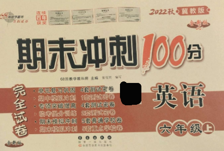 長春出版社2022期末沖刺100分完全試卷六年級英語上冊冀教版參考答案