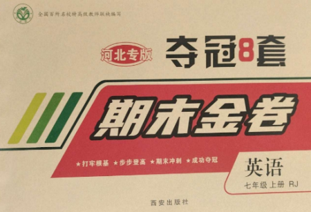 西安出版社2022期末金卷奪冠8套七年級英語上冊人教版河北專版參考答案
