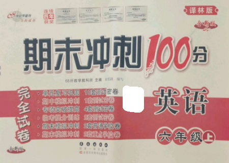 長春出版社2022期末沖刺100分完全試卷六年級英語上冊譯林版參考答案