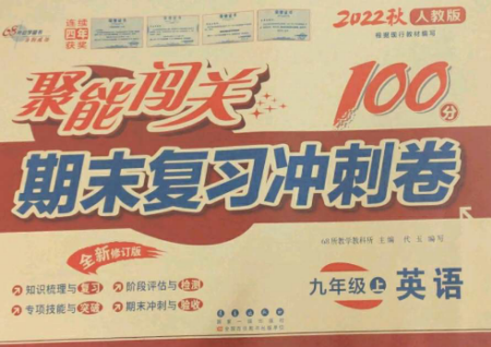 長春出版社2022聚能闖關100分期末復習沖刺卷九年級英語上冊人教版參考答案