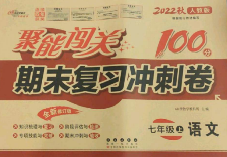 長春出版社2022聚能闖關(guān)100分期末復(fù)習(xí)沖刺卷七年級語文上冊人教版參考答案