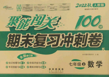 長春出版社2022聚能闖關(guān)100分期末復(fù)習(xí)沖刺卷七年級數(shù)學(xué)上冊人教版參考答案