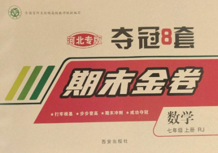 西安出版社2022期末金卷奪冠8套七年級(jí)數(shù)學(xué)上冊(cè)人教版河北專版參考答案