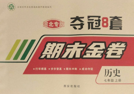 西安出版社2022期末金卷奪冠8套七年級(jí)歷史上冊(cè)人教版河北專版參考答案
