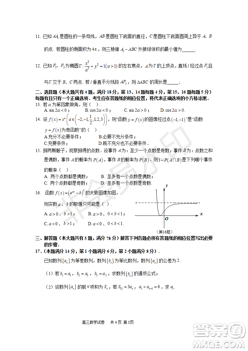 2023屆上海市長(zhǎng)寧區(qū)高三一模數(shù)學(xué)試卷答案