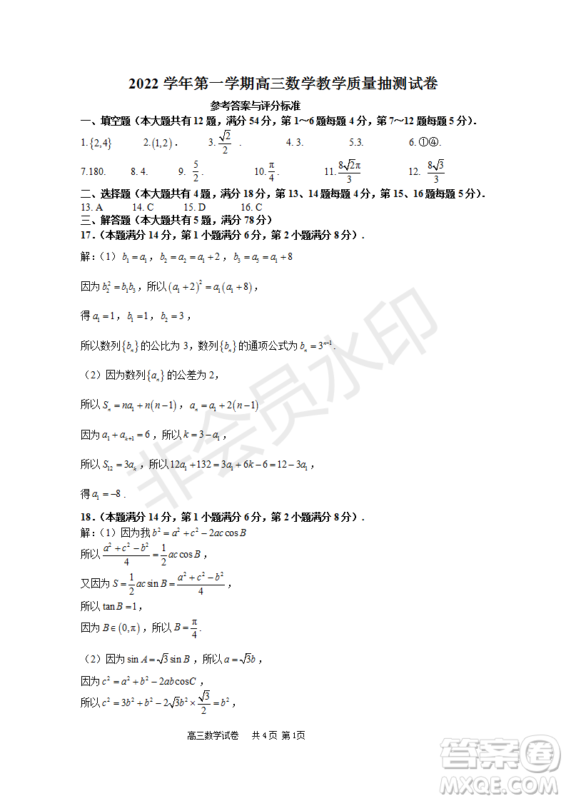 2023屆上海市長(zhǎng)寧區(qū)高三一模數(shù)學(xué)試卷答案