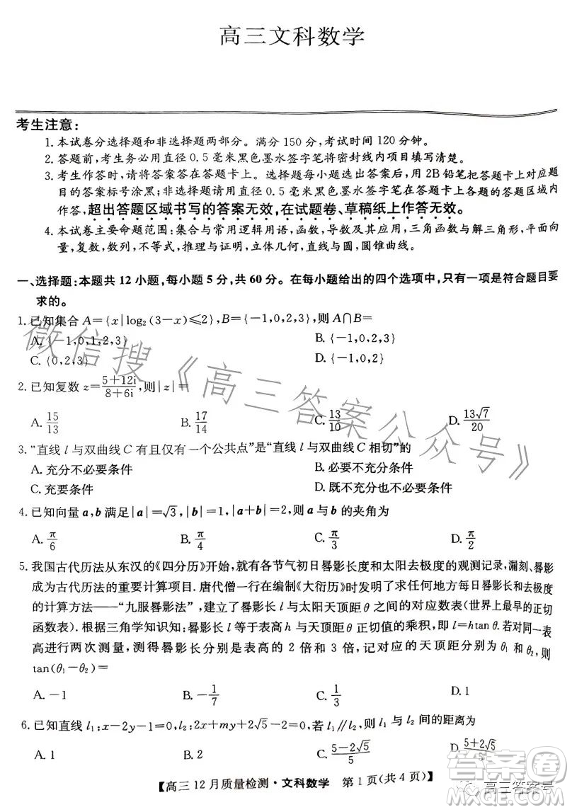 2023屆九師聯(lián)盟高考高三12月質(zhì)量檢測(cè)文科數(shù)學(xué)試卷答案