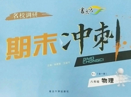 延邊大學(xué)出版社2022名校調(diào)研期末沖刺八年級物理全冊人教版參考答案