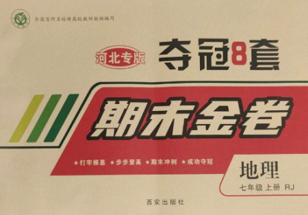 西安出版社2022期末金卷奪冠8套七年級(jí)地理上冊(cè)人教版河北專版參考答案