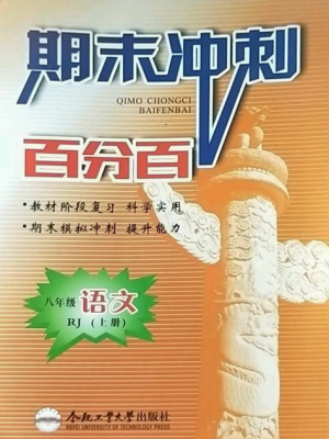 合肥工業(yè)大學(xué)出版社2022期末沖刺百分百八年級(jí)語文上冊(cè)人教版參考答案