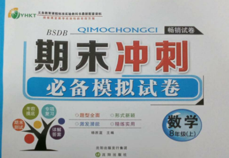 沈陽出版社2022期末沖刺必備模擬試卷八年級數(shù)學(xué)上冊北師大版參考答案