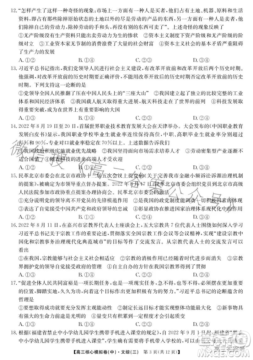 九師聯(lián)盟2023屆新高考高三核心模擬卷三文科綜合試卷答案