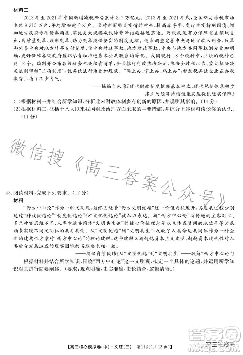 九師聯(lián)盟2023屆新高考高三核心模擬卷三文科綜合試卷答案