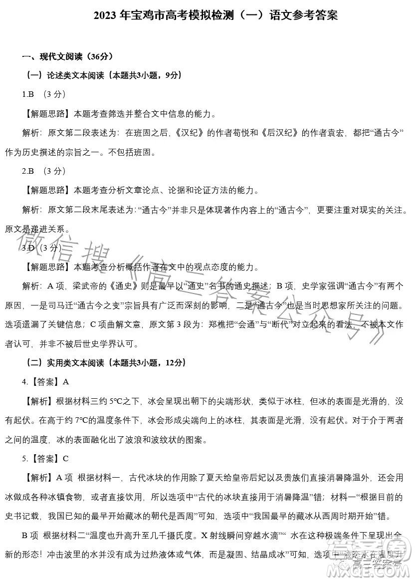 2023年寶雞市高考模擬檢測(cè)一語(yǔ)文試卷答案