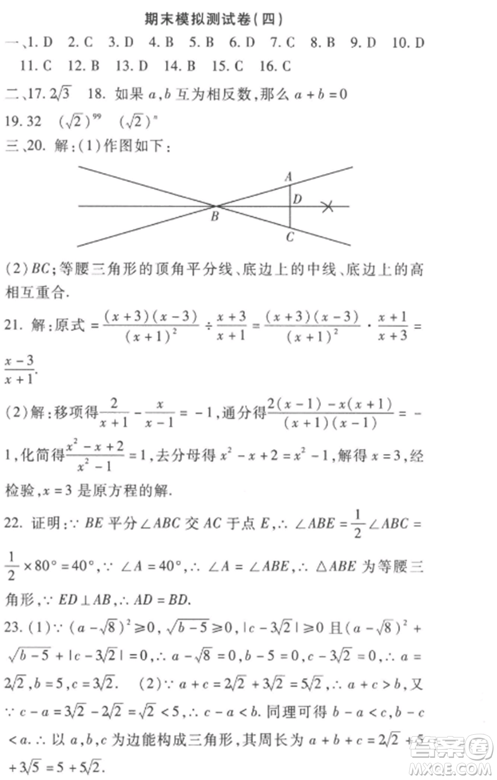 西安出版社2022期末金卷奪冠8套八年級(jí)數(shù)學(xué)上冊(cè)冀教版河北專版參考答案
