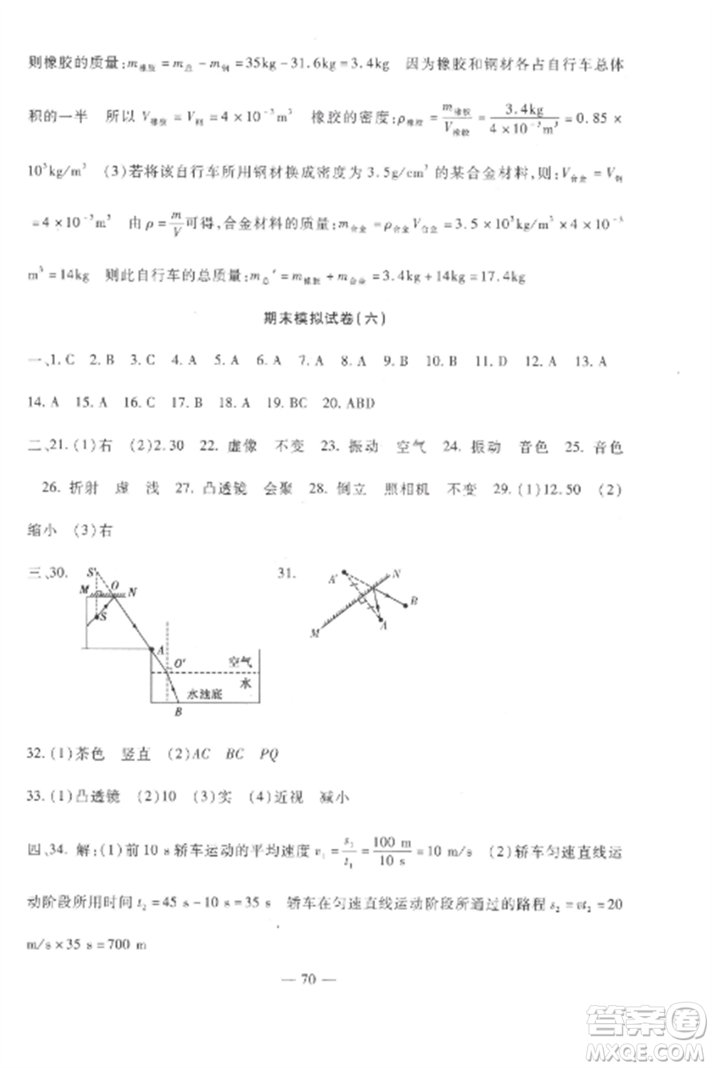 西安出版社2022期末金卷奪冠8套八年級(jí)物理上冊(cè)教科版河北專版參考答案