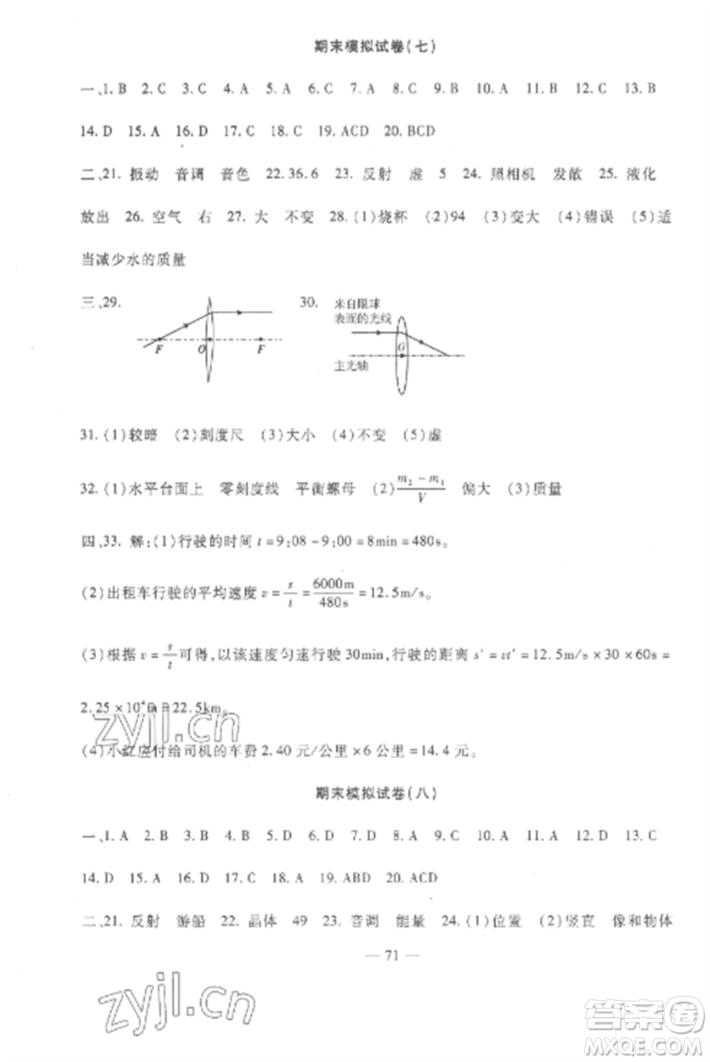 西安出版社2022期末金卷奪冠8套八年級(jí)物理上冊(cè)教科版河北專版參考答案