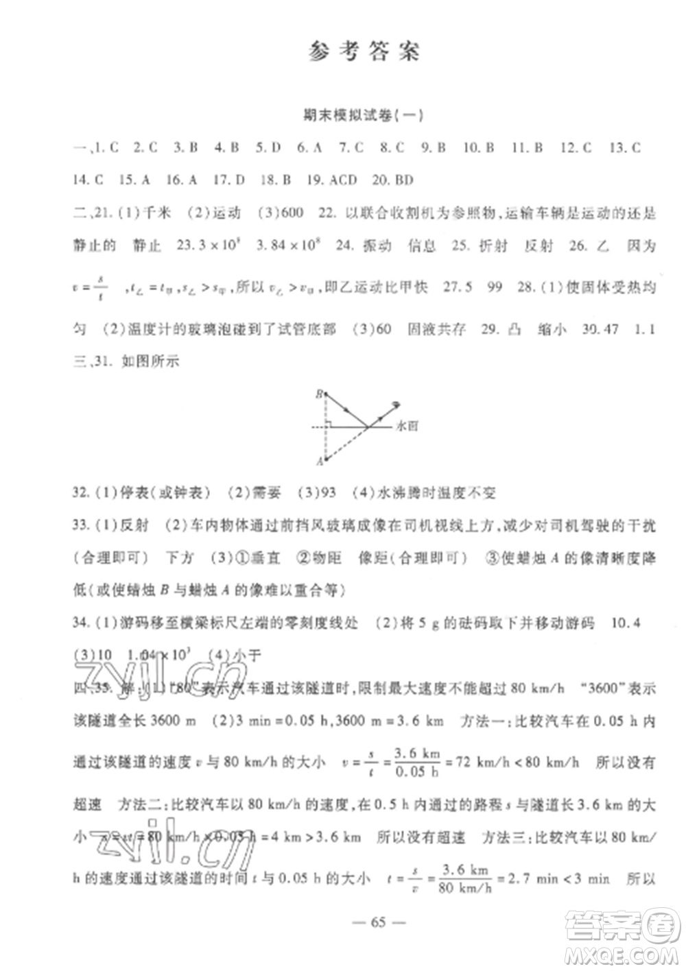 西安出版社2022期末金卷奪冠8套八年級(jí)物理上冊(cè)人教版河北專(zhuān)版參考答案