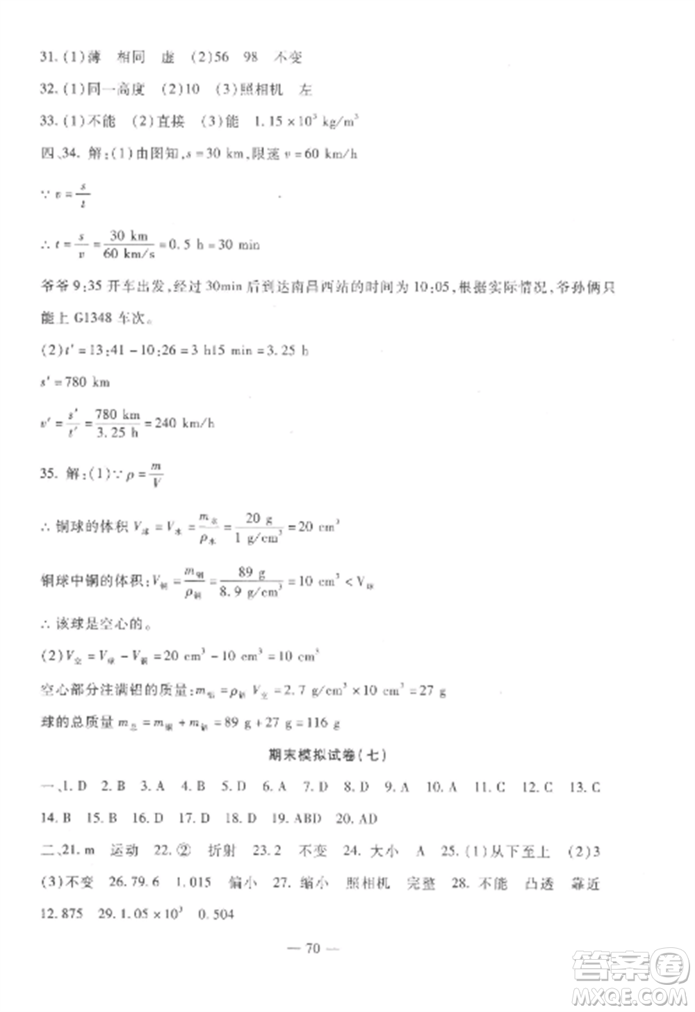 西安出版社2022期末金卷奪冠8套八年級(jí)物理上冊(cè)人教版河北專(zhuān)版參考答案