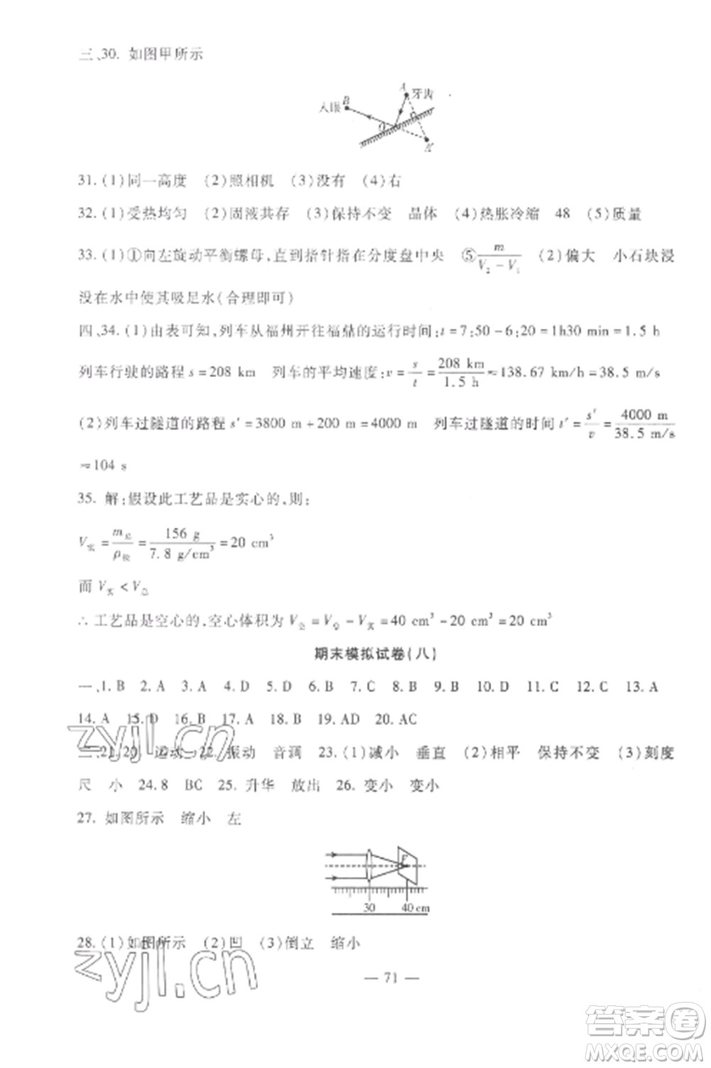 西安出版社2022期末金卷奪冠8套八年級(jí)物理上冊(cè)人教版河北專(zhuān)版參考答案