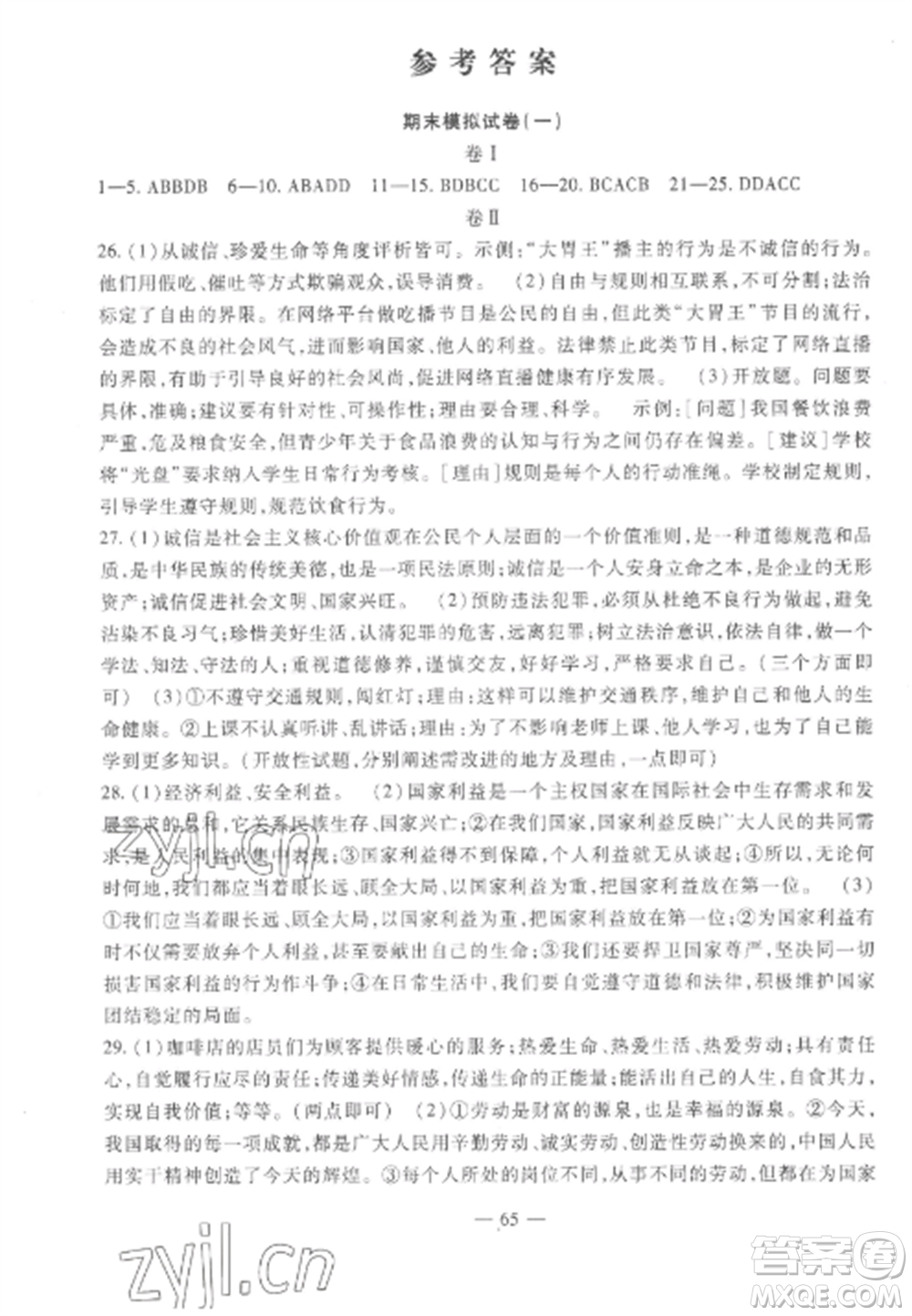 西安出版社2022期末金卷奪冠8套八年級道德與法治上冊人教版河北專版參考答案