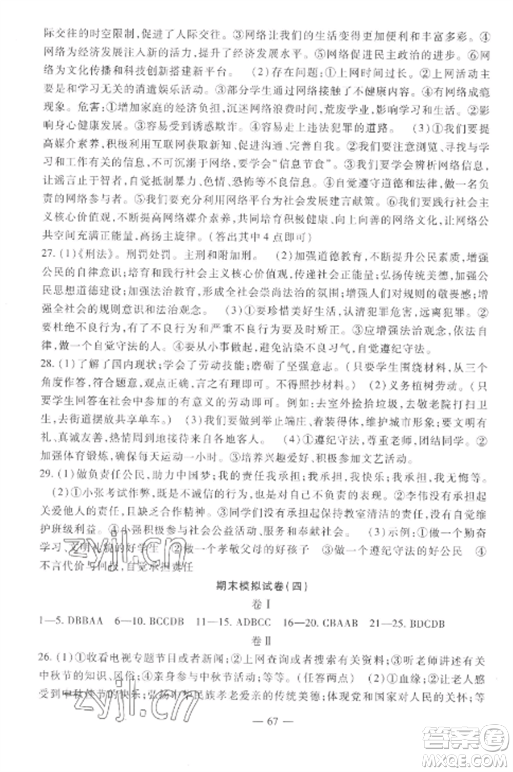 西安出版社2022期末金卷奪冠8套八年級道德與法治上冊人教版河北專版參考答案
