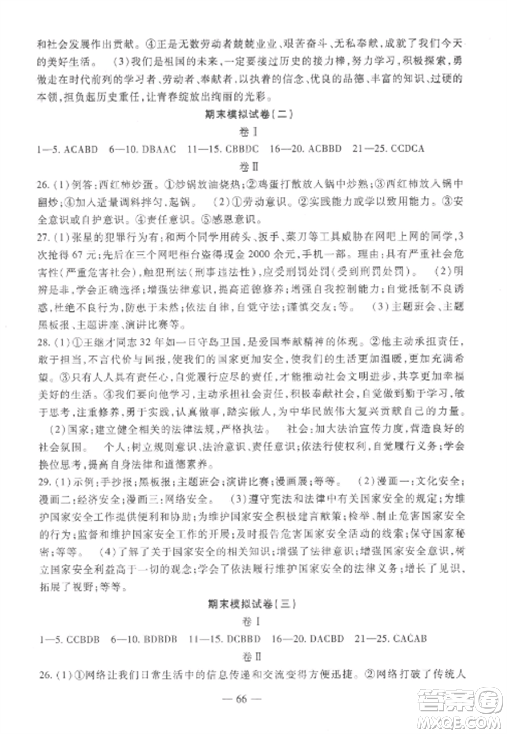 西安出版社2022期末金卷奪冠8套八年級道德與法治上冊人教版河北專版參考答案
