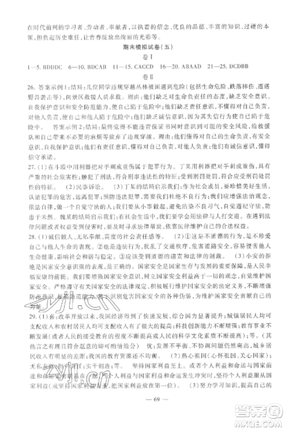 西安出版社2022期末金卷奪冠8套八年級道德與法治上冊人教版河北專版參考答案