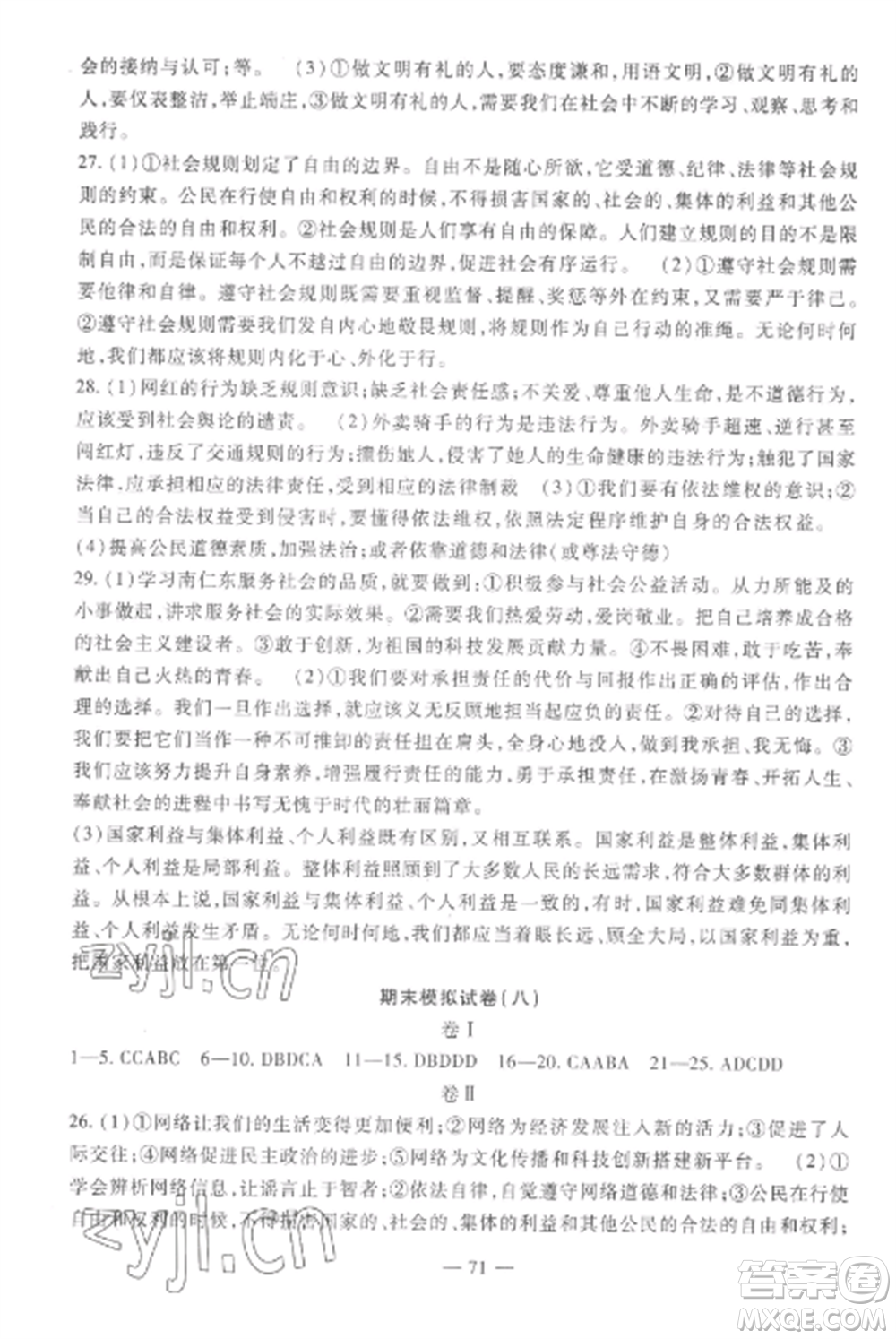 西安出版社2022期末金卷奪冠8套八年級道德與法治上冊人教版河北專版參考答案