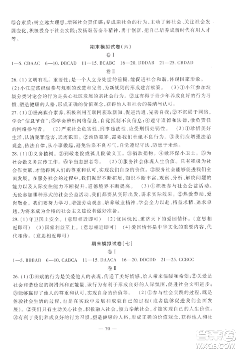 西安出版社2022期末金卷奪冠8套八年級道德與法治上冊人教版河北專版參考答案