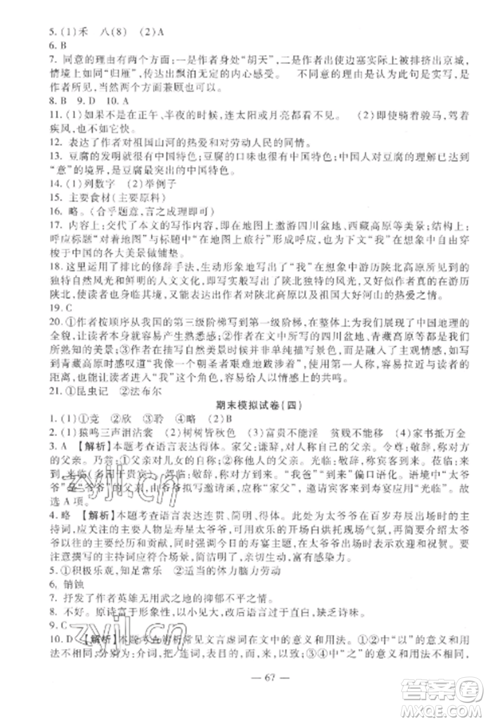 西安出版社2022期末金卷奪冠8套八年級(jí)語(yǔ)文上冊(cè)人教版河北專版參考答案