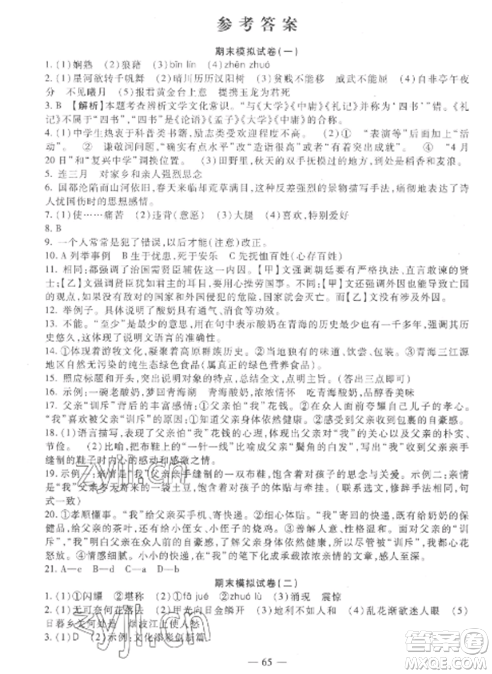 西安出版社2022期末金卷奪冠8套八年級(jí)語(yǔ)文上冊(cè)人教版河北專版參考答案